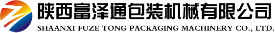 陕西富泽通包装机械有限公司